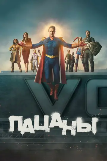 Постер к сериалу "Пацаны" #1258907