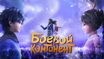 Задник к сериалу "Боевой континент" #1288409