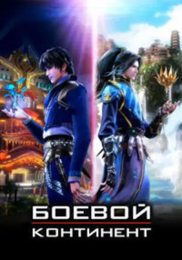 Постер к сериалу "Боевой континент" #1288416