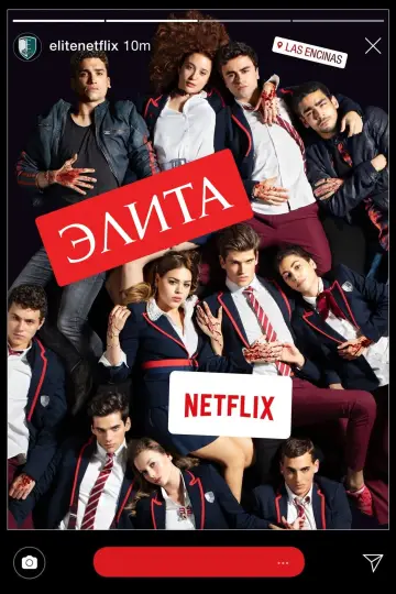 Постер к сериалу "Элита" #1278547