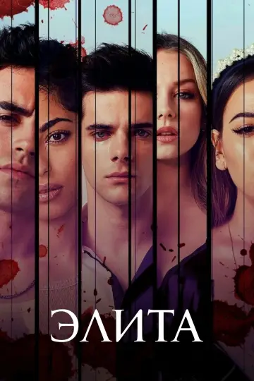 Постер к сериалу "Элита" #1521683