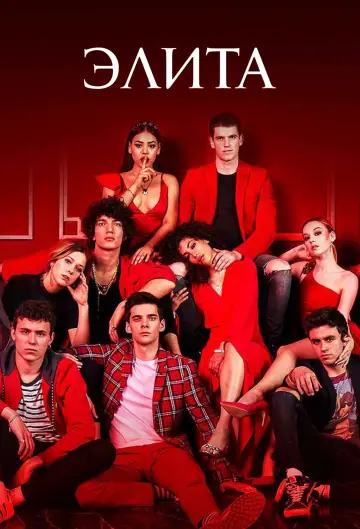 Постер к сериалу "Элита" #1521684