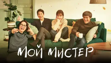 Задник к сериалу "Мой аджосси" #1454562