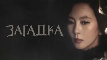 Задник к сериалу "Загадка" #1863751