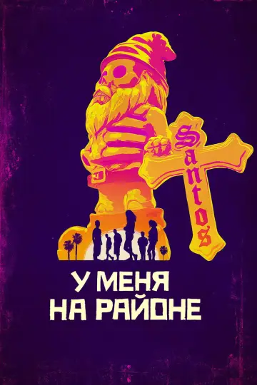 У меня на районе (2018)
