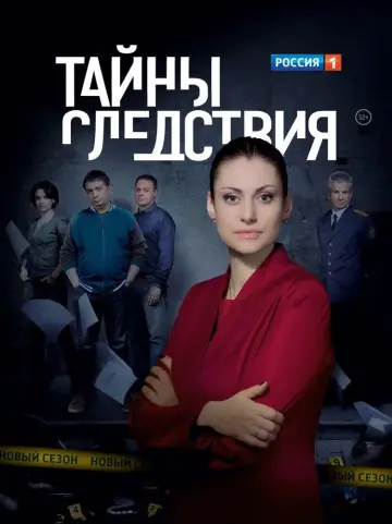Тайны следствия постер