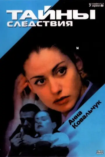 Постер к сериалу "Тайны следствия" #1702002