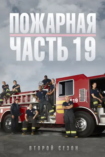 Постер к сериалу "Пожарная часть 19" #1305421