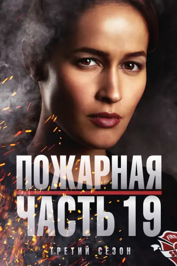 Постер к сериалу "Пожарная часть 19" #1305422