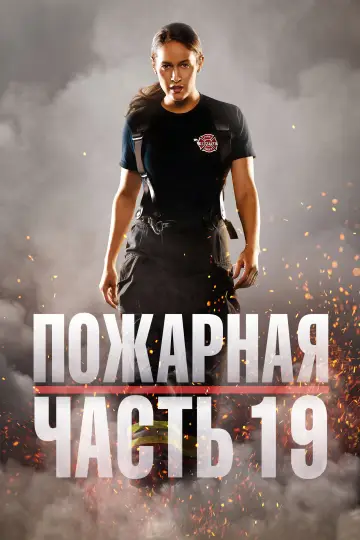 Постер к сериалу "Пожарная часть 19" #1305423