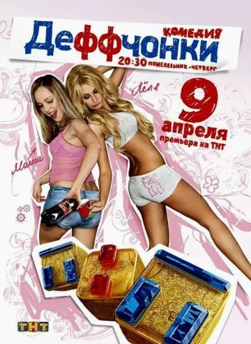 Постер к сериалу "Деффчонки" #1591048