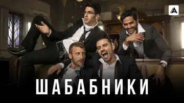 Задник к сериалу "Шабабники" #1673343