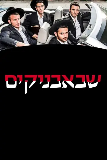 Постер к сериалу "Шабабники" #1773926