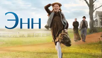 Задник к сериалу "Энн" #1327455