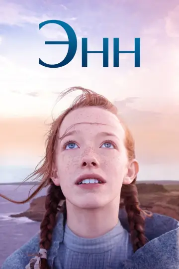 Постер к сериалу "Энн" #1327492
