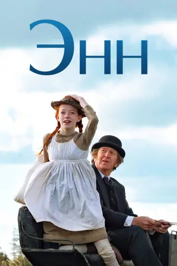 Постер к сериалу "Энн" #1327506