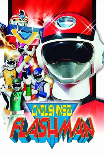 Постер к сериалу "超新星フラッシュマン" #1815947