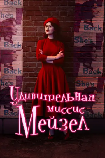 Постер к сериалу "Удивительная миссис Мейзел" #1312917