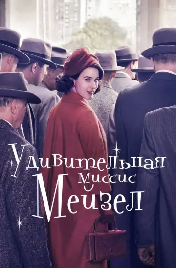 Постер к сериалу "Удивительная миссис Мейзел" #1312942