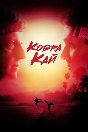 Постер к сериалу "Кобра Кай" #1292550