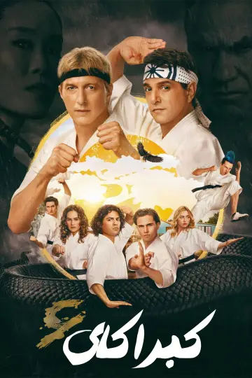 Постер к сериалу "Кобра Кай" #1614644