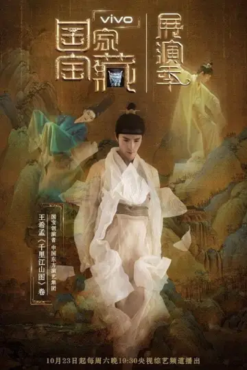 Постер к сериалу "国家宝藏" #1733976