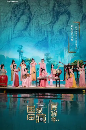 Постер к сериалу "国家宝藏" #1733977