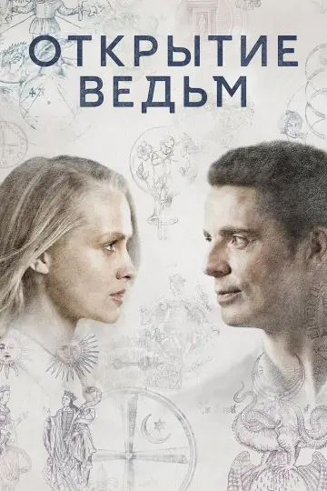 Постер к сериалу "Открытие ведьм" #1371441