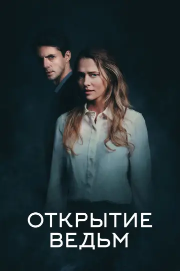Постер к сериалу "Открытие ведьм" #1371442