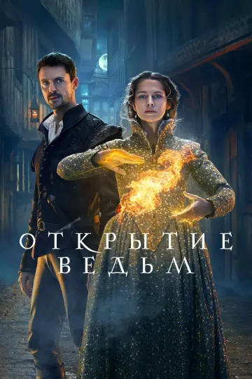 Постер к сериалу "Открытие ведьм" #1371443
