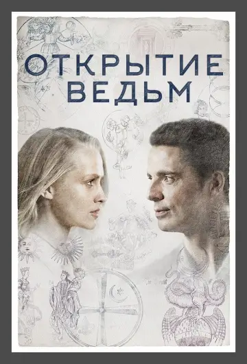 Постер к сериалу "Открытие ведьм" #1371454