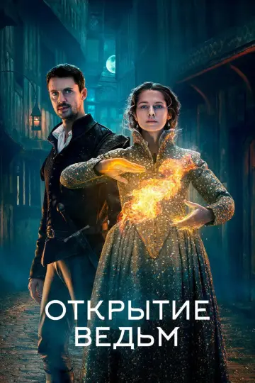 Постер к сериалу "Открытие ведьм" #1703213
