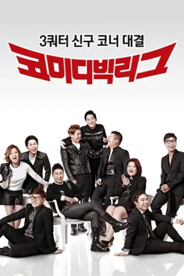 Постер к сериалу "코미디빅리그" #1596152
