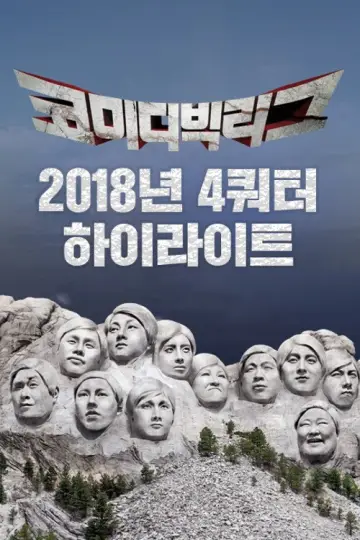 Постер к сериалу "코미디빅리그" #1596153