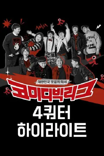Постер к сериалу "코미디빅리그" #1596154