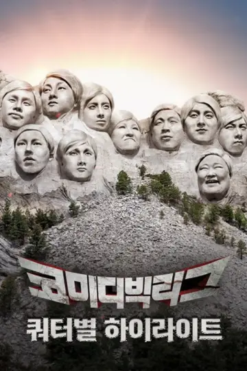 Постер к сериалу "코미디빅리그" #1596155