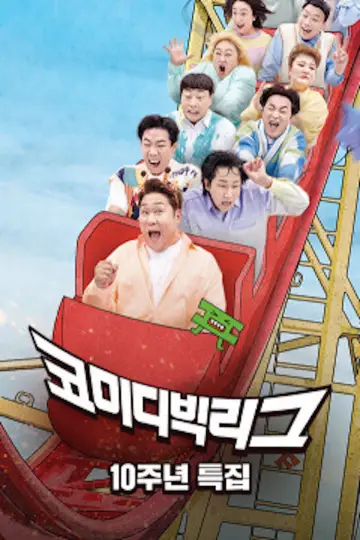 Постер к сериалу "코미디빅리그" #1596156