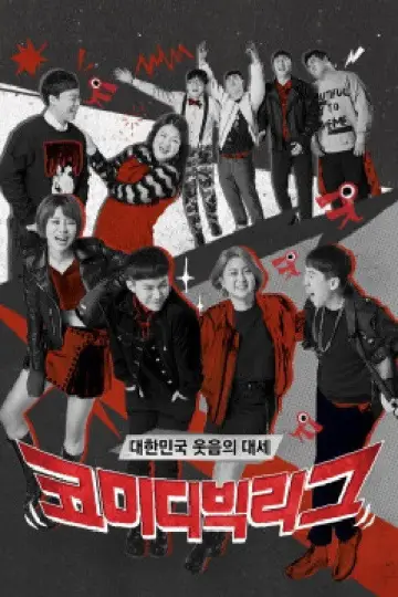 Постер к сериалу "코미디빅리그" #1596157