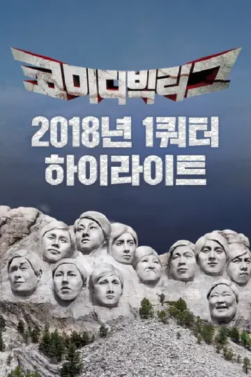 Постер к сериалу "코미디빅리그" #1596158