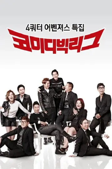 Постер к сериалу "코미디빅리그" #1596159
