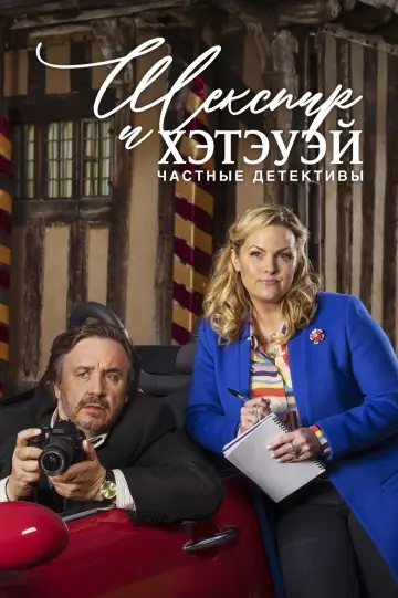 Шекспир и Хэтэуэй: Частные детективы постер