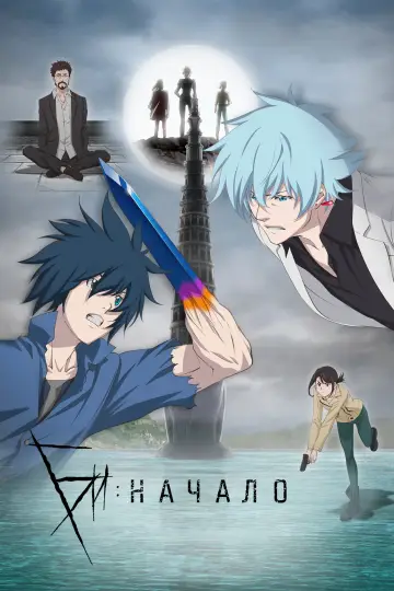 Постер к сериалу "B: Начало" #1432726
