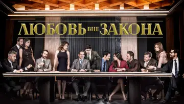 Задник к сериалу "Любовь вне закона" #1542336