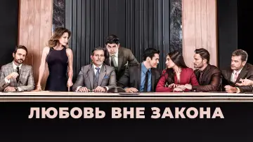 Задник к сериалу "Любовь вне закона" #1542343