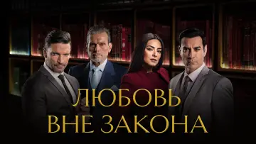 Задник к сериалу "Любовь вне закона" #1542344