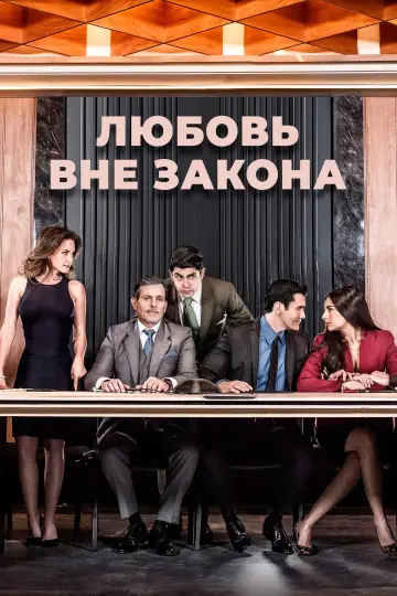 Постер к сериалу "Любовь вне закона" #1542348