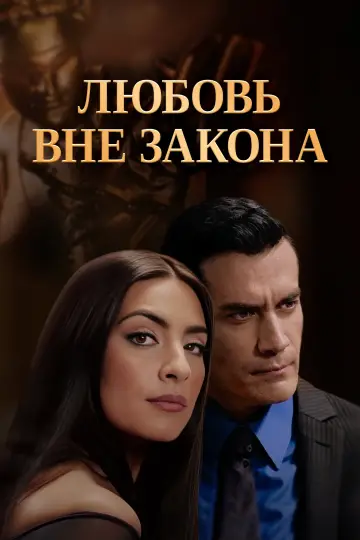 Постер к сериалу "Любовь вне закона" #1542349