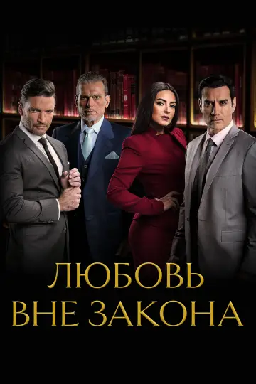 Постер к сериалу "Любовь вне закона" #1542350