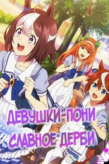 Постер к сериалу "Девушки-пони: Славное дерби" #1372597