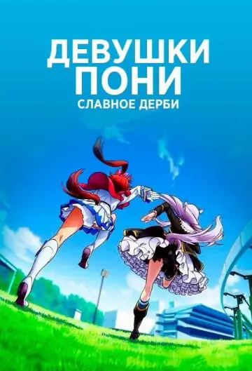 Постер к сериалу "Девушки-пони: Славное дерби" #1372598